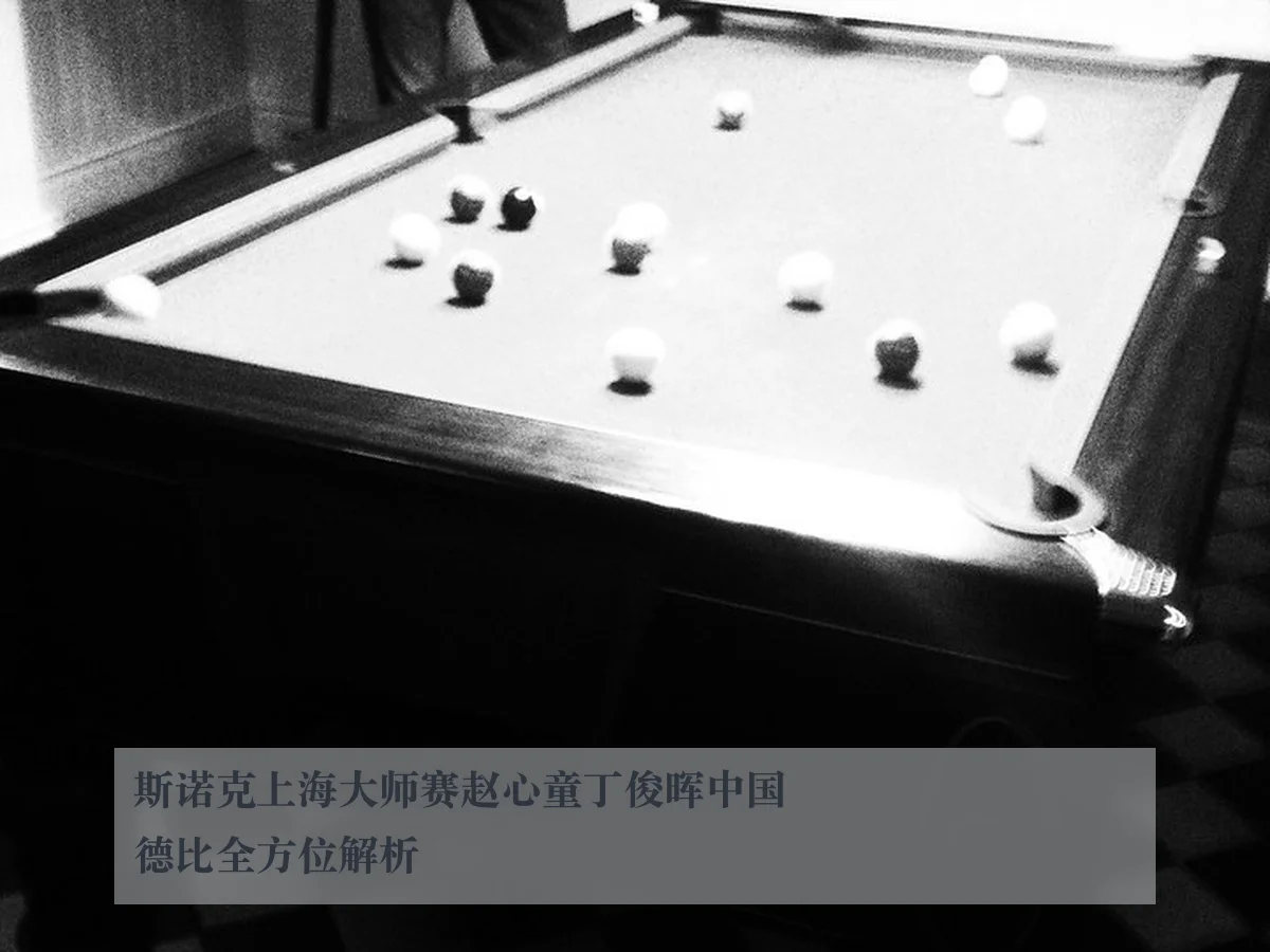 斯诺克上海大师赛赵心童丁俊晖中国德比全方位解析
