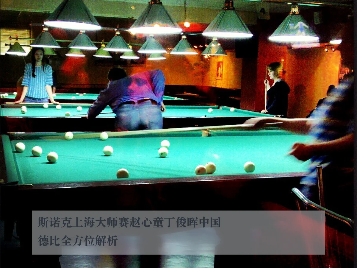 斯诺克上海大师赛赵心童丁俊晖中国德比全方位解析