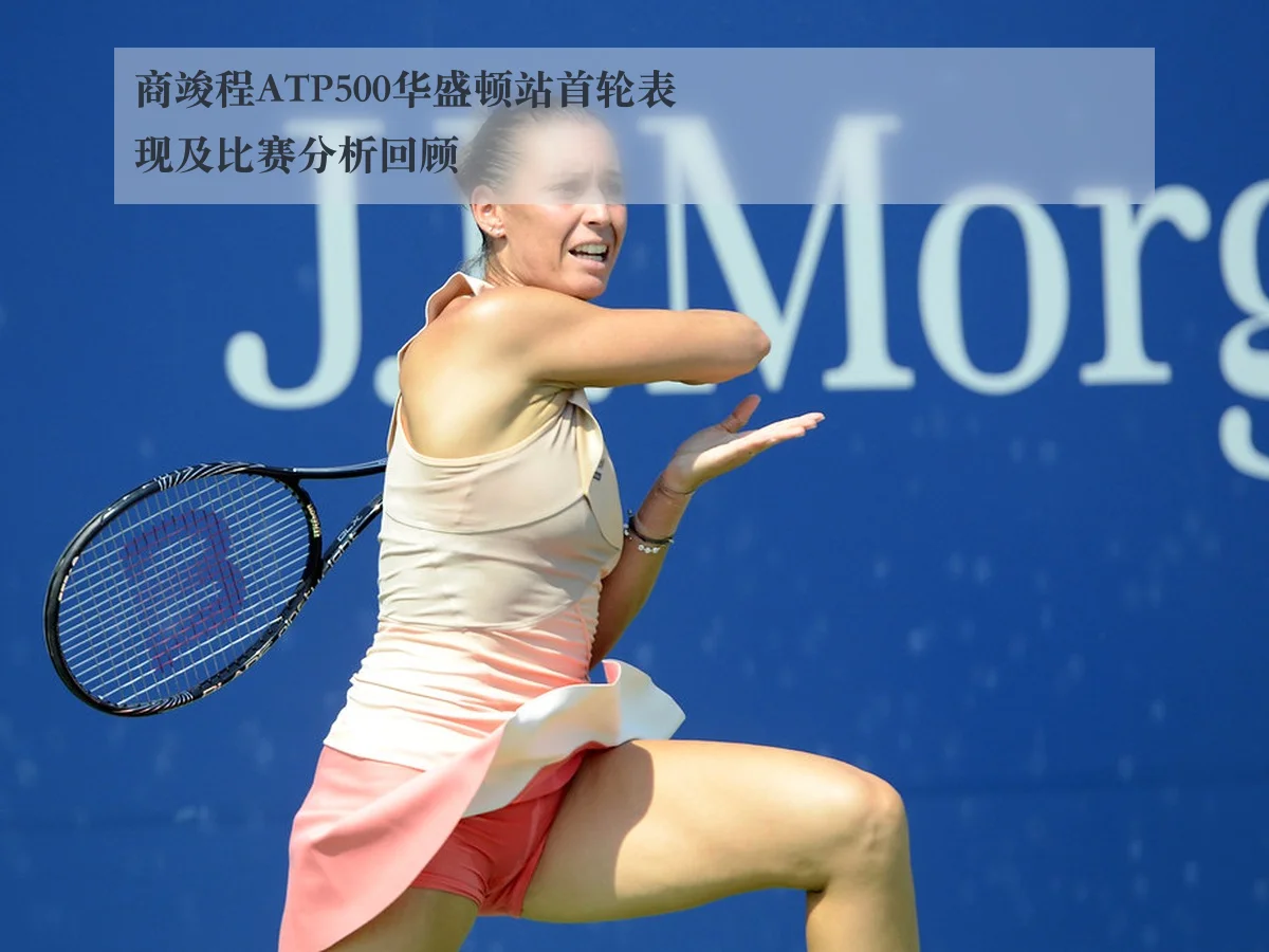 商竣程ATP500华盛顿站首轮表现及比赛分析回顾